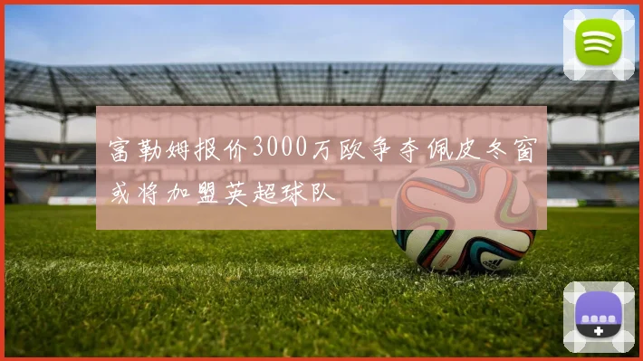 富勒姆报价3000万欧争夺佩皮冬窗或将加盟英超球队