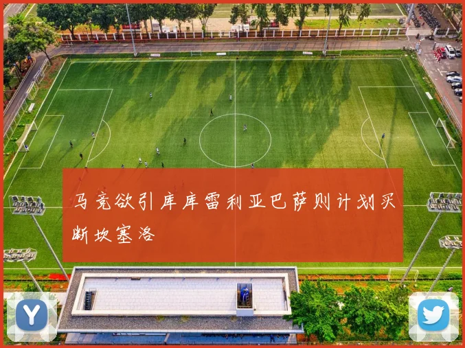 马竞欲引库库雷利亚巴萨则计划买断坎塞洛