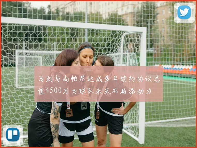 马刺与尚帕尼达成多年续约协议总值4500万为球队未来布局添动力