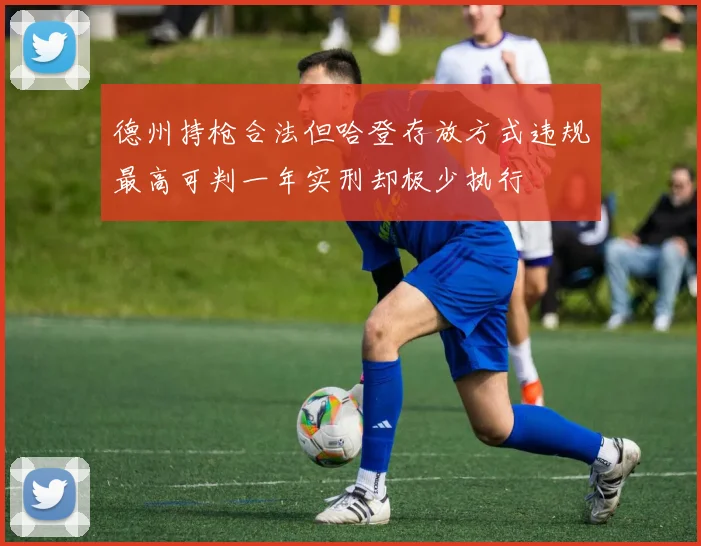 德州持枪合法但哈登存放方式违规最高可判一年实刑却极少执行