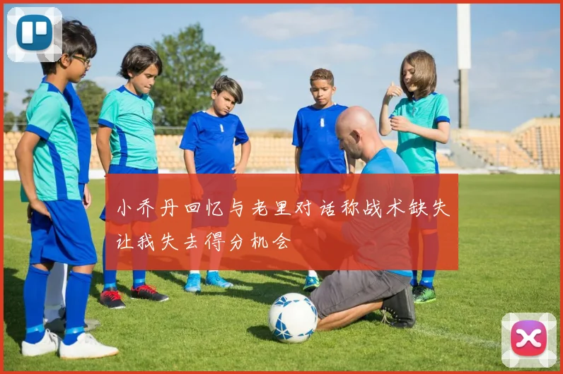 小乔丹回忆与老里对话称战术缺失让我失去得分机会