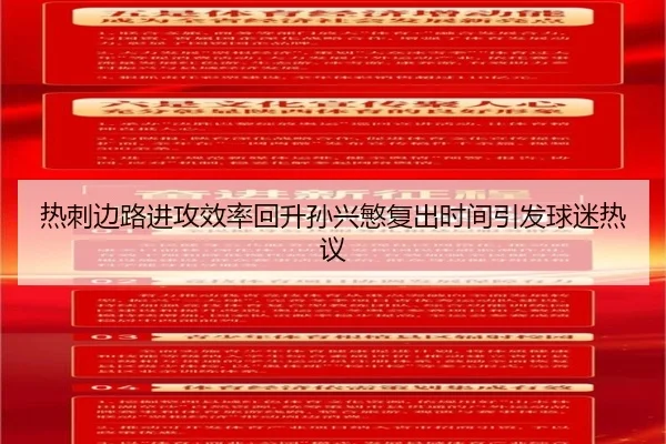 热刺边路进攻效率回升孙兴慜复出时间引发球迷热议（hth）
